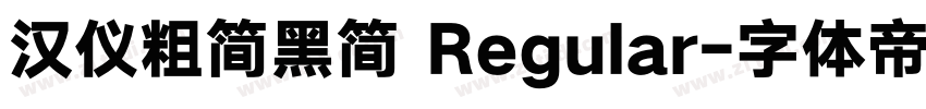 汉仪粗简黑简 Regular字体转换
